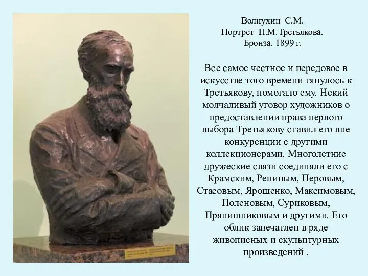 Волнухин С.М. Портрет П.М.Третьякова. Бронза. 1899 г. Все самое честное