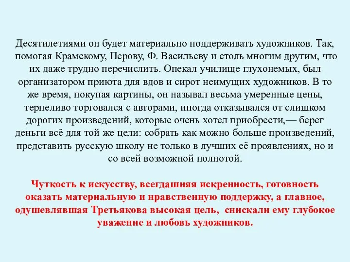 Десятилетиями он будет материально поддерживать художников. Так, помогая Крамскому, Перову,