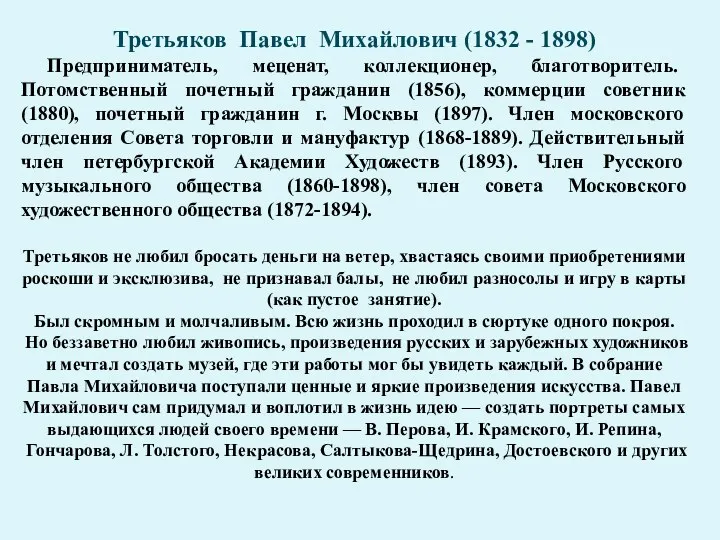 Третьяков не любил бросать деньги на ветер, хвастаясь своими приобретениями