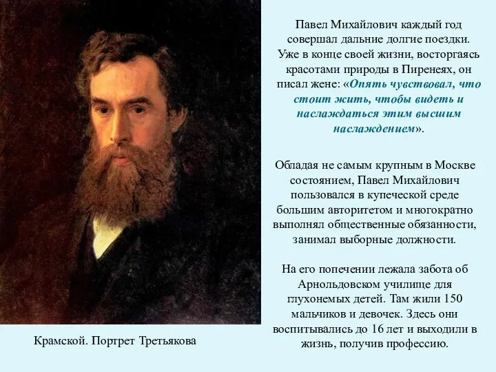 Крамской. Портрет Третьякова Павел Михайлович каждый год совершал дальние долгие