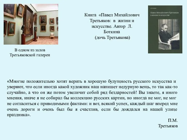 «Многие положительно хотят верить в хорошую будущность русского искусства и