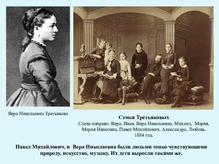 Павел Михайлович, и Вера Николаевна были людьми тонко чувствующими природу,