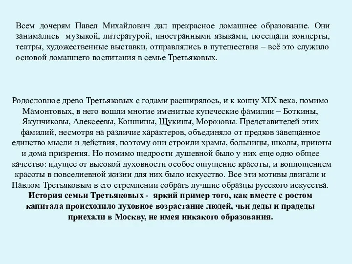 Родословное древо Третьяковых с годами расширялось, и к концу XIX