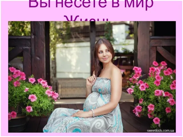 Вы несете в мир Жизнь,