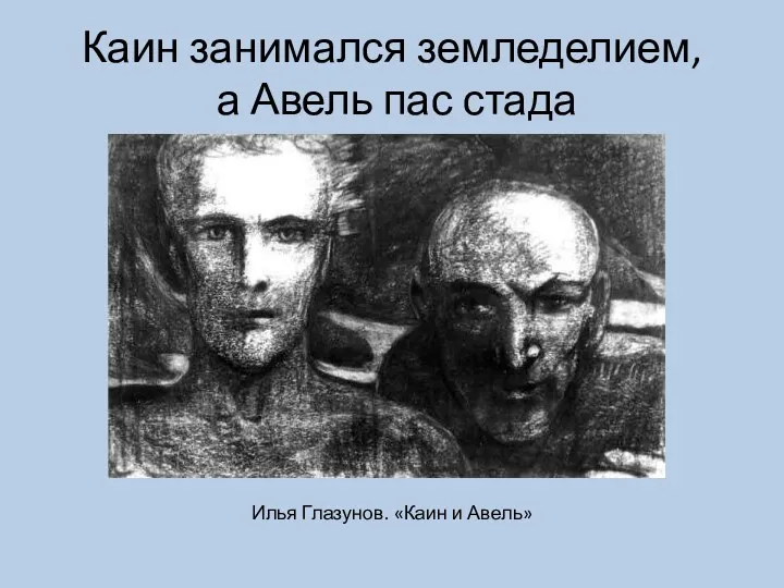 Каин занимался земледелием, а Авель пас стада Илья Глазунов. «Каин и Авель»