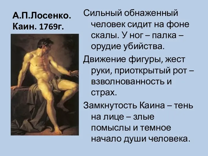 А.П.Лосенко. Каин. 1769г. Сильный обнаженный человек сидит на фоне скалы.