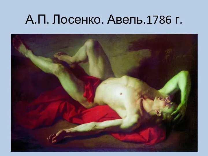 А.П. Лосенко. Авель.1786 г.