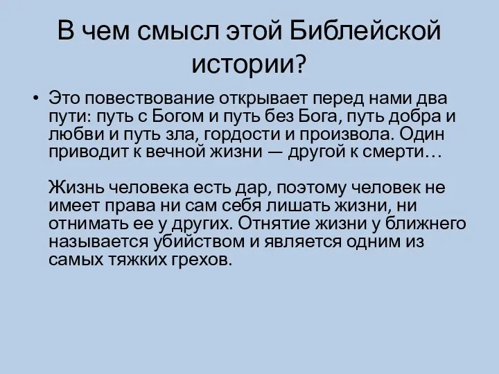 В чем смысл этой Библейской истории? Это повествование открывает перед