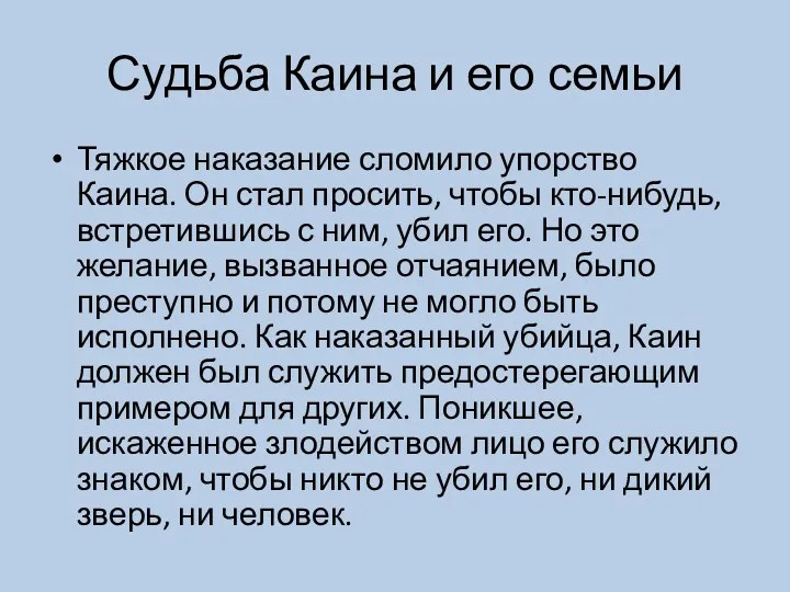 Судьба Каина и его семьи Тяжкое наказание сломило упорство Каина.