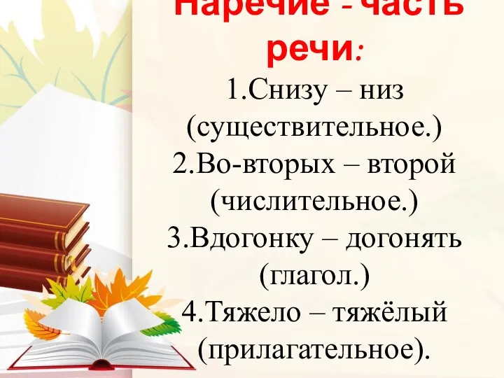 Наречие - часть речи: 1.Снизу – низ (существительное.) 2.Во-вторых –