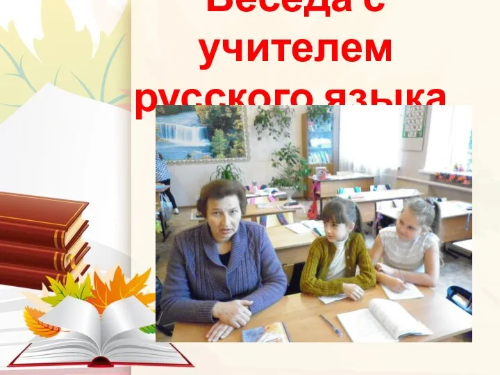 Беседа с учителем русского языка.