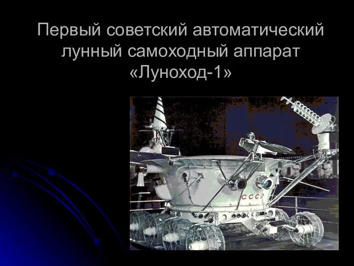 Первый советский автоматический лунный самоходный аппарат «Луноход-1»