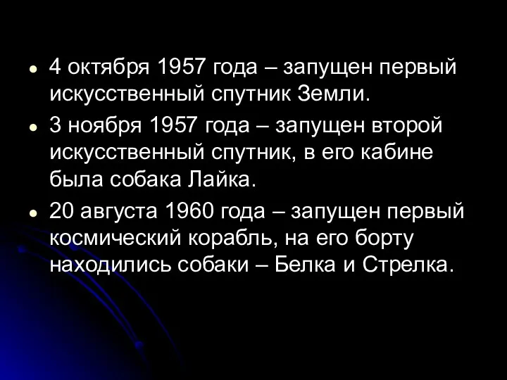 4 октября 1957 года – запущен первый искусственный спутник Земли.