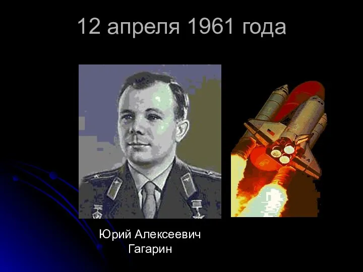 12 апреля 1961 года Юрий Алексеевич Гагарин