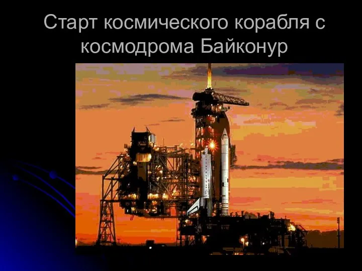 Старт космического корабля с космодрома Байконур