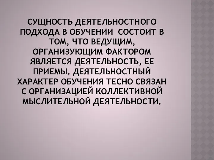 Сущность деятельностного подхода в обучении состоит в том, что ведущим,