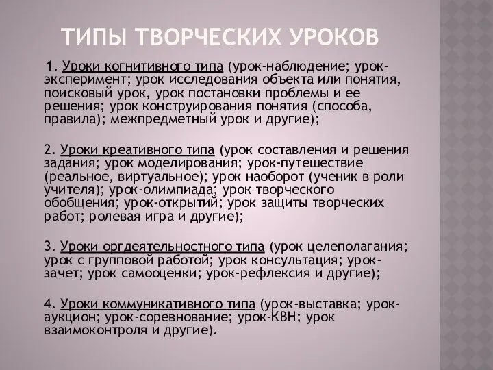 Типы творческих уроков 1. Уроки когнитивного типа (урок-наблюдение; урок-эксперимент; урок