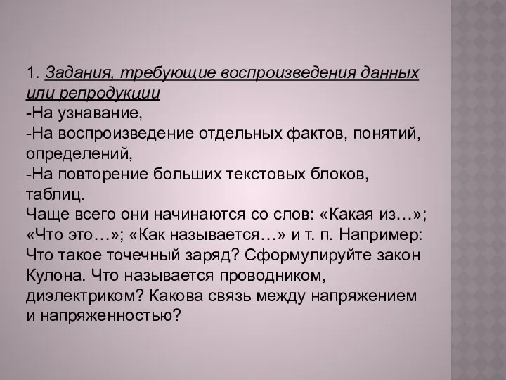 1. Задания, требующие воспроизведения данных или репродукции -На узнавание, -На