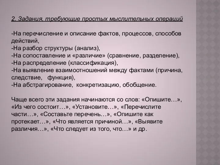 2. Задания, требующие простых мыслительных операций -На перечисление и описание