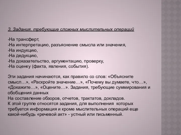 3. Задания, требующие сложных мыслительных операций -На трансферт, -На интерпретацию,