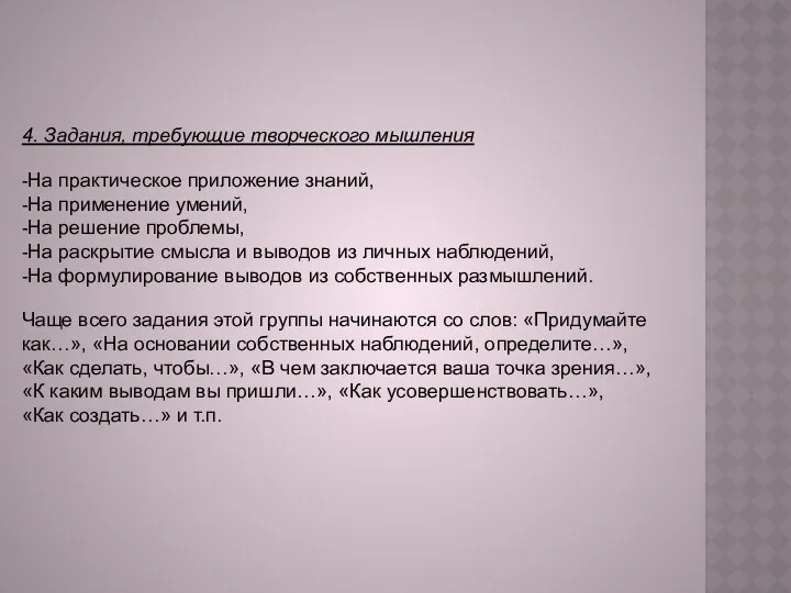 4. Задания, требующие творческого мышления -На практическое приложение знаний, -На