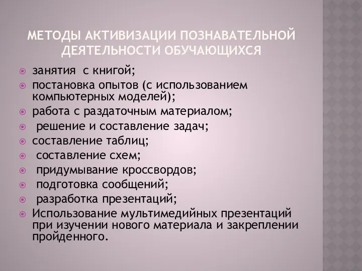 Методы активизации познавательной деятельности обучающихся занятия с книгой; постановка опытов