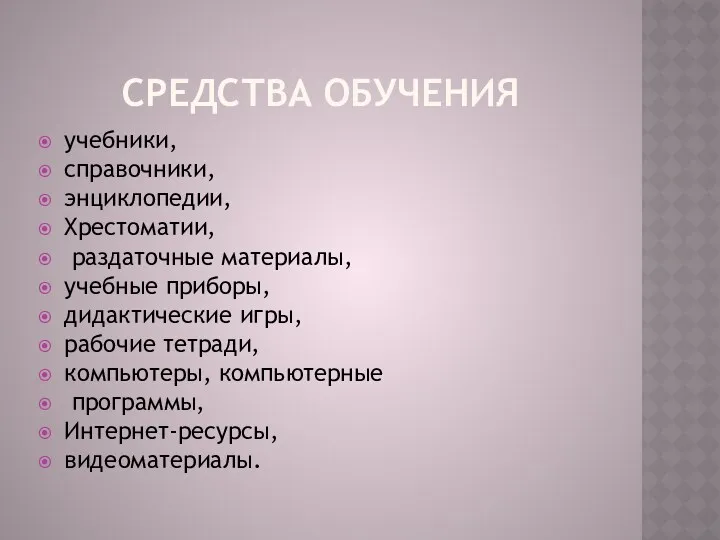 Средства обучения учебники, справочники, энциклопедии, Хрестоматии, раздаточные материалы, учебные приборы,