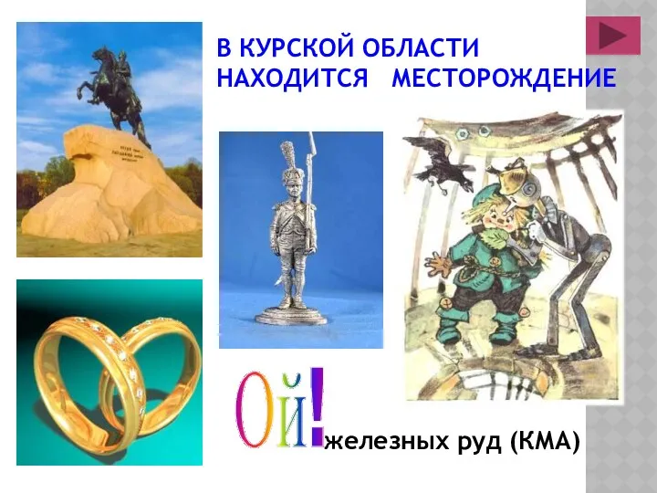 В Курской области находится месторождение Ой! железных руд (КМА)