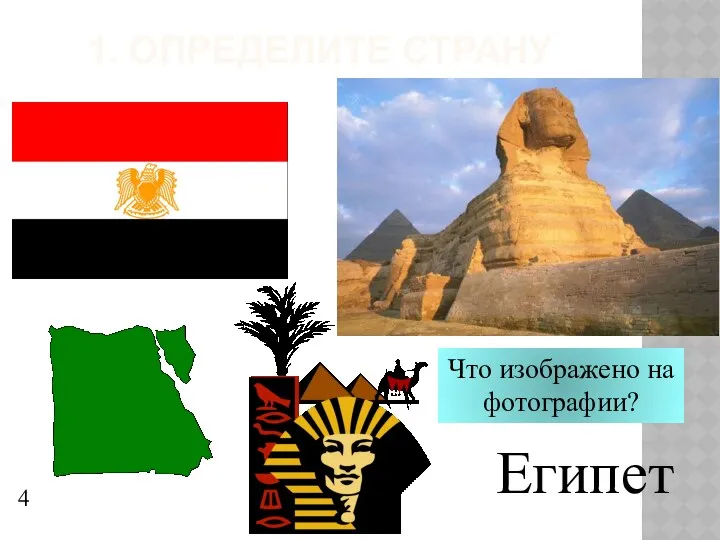 1. Определите страну Египет 4 Что изображено на фотографии?