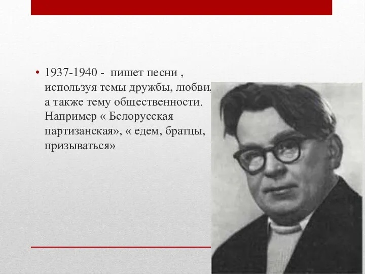 1937-1940 - пишет песни , используя темы дружбы, любви, а