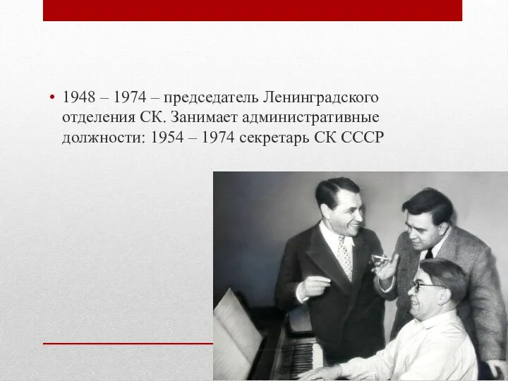 1948 – 1974 – председатель Ленинградского отделения СК. Занимает административные