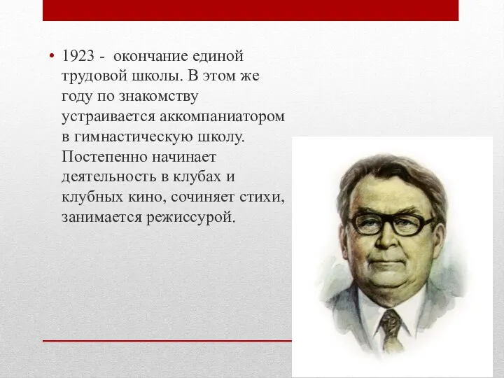 1923 - окончание единой трудовой школы. В этом же году