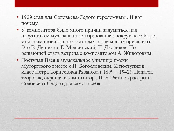1929 стал для Соловьева-Седого переломным . И вот почему. У