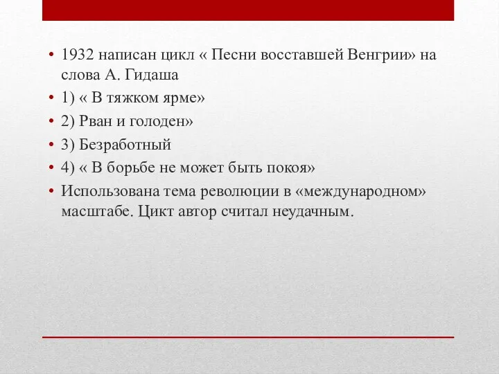 1932 написан цикл « Песни восставшей Венгрии» на слова А.