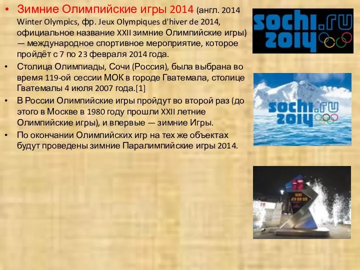 Зимние Олимпийские игры 2014 (англ. 2014 Winter Olympics, фр. Jeux