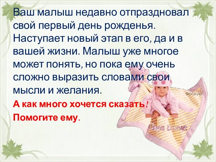 Ваш малыш недавно отпраздновал свой первый день рожденья. Наступает новый