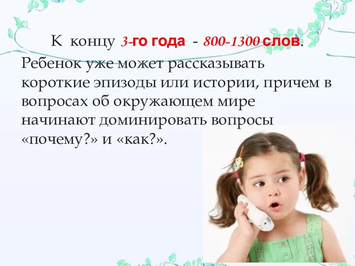 К концу 3-го года - 800-1300 слов. Ребенок уже может