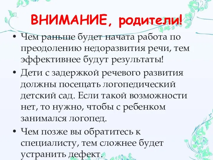 ВНИМАНИЕ, родители! Чем раньше будет начата работа по преодолению недоразвития