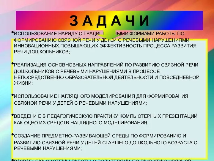 ИСПОЛЬЗОВАНИЕ НАРЯДУ С ТРАДИЦИОННЫМИ ФОРМАМИ РАБОТЫ ПО ФОРМИРОВАНИЮ СВЯЗНОЙ РЕЧИ