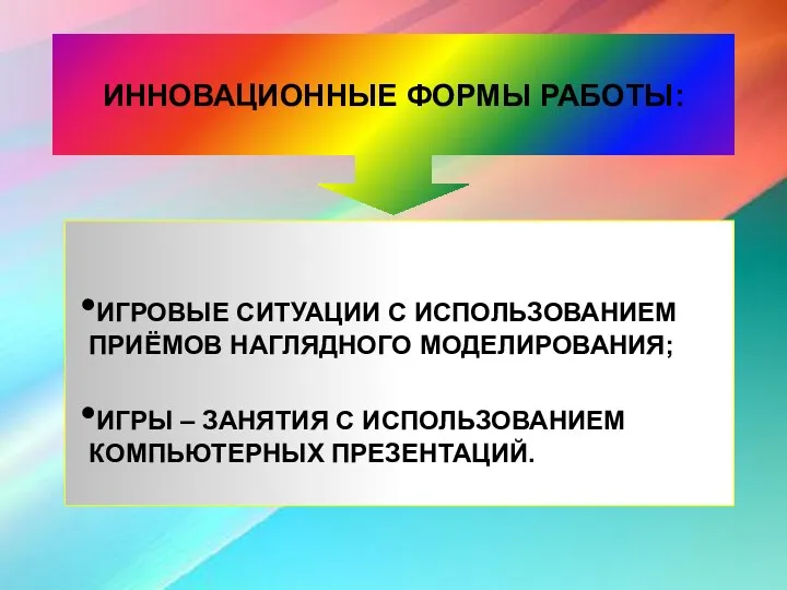 ИННОВАЦИОННЫЕ ФОРМЫ РАБОТЫ: ИГРОВЫЕ СИТУАЦИИ С ИСПОЛЬЗОВАНИЕМ ПРИЁМОВ НАГЛЯДНОГО МОДЕЛИРОВАНИЯ;