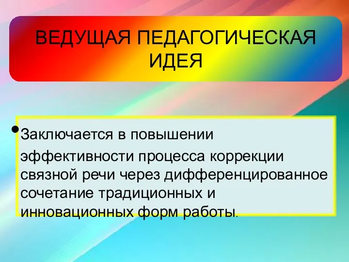 ВЕДУЩАЯ ПЕДАГОГИЧЕСКАЯ ИДЕЯ Заключается в повышении эффективности процесса коррекции связной