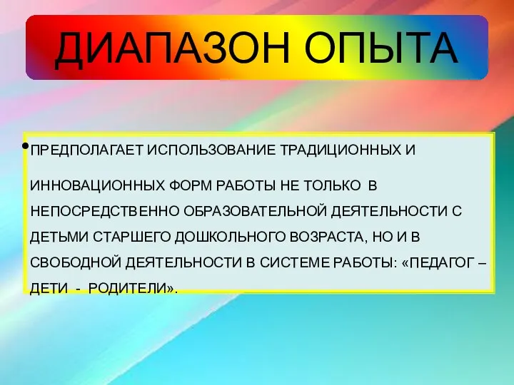 ДИАПАЗОН ОПЫТА ПРЕДПОЛАГАЕТ ИСПОЛЬЗОВАНИЕ ТРАДИЦИОННЫХ И ИННОВАЦИОННЫХ ФОРМ РАБОТЫ НЕ