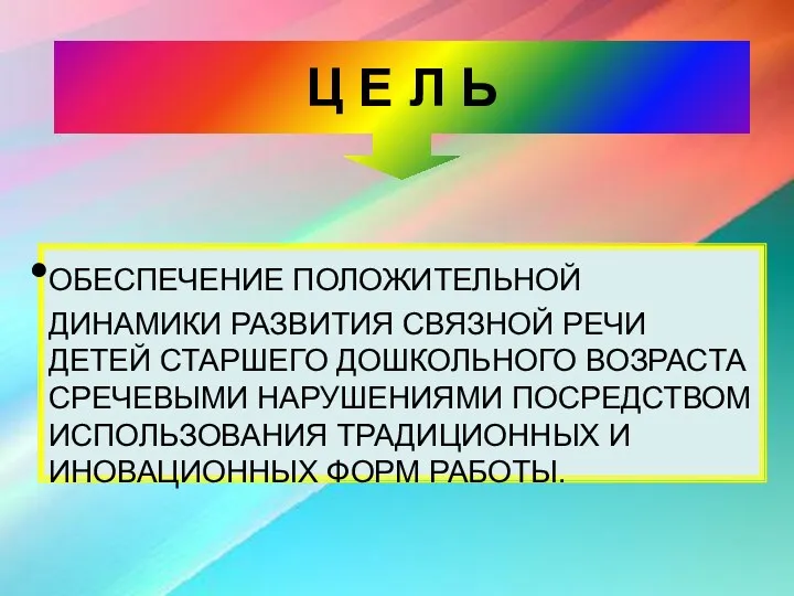 Ц Е Л Ь ОБЕСПЕЧЕНИЕ ПОЛОЖИТЕЛЬНОЙ ДИНАМИКИ РАЗВИТИЯ СВЯЗНОЙ РЕЧИ