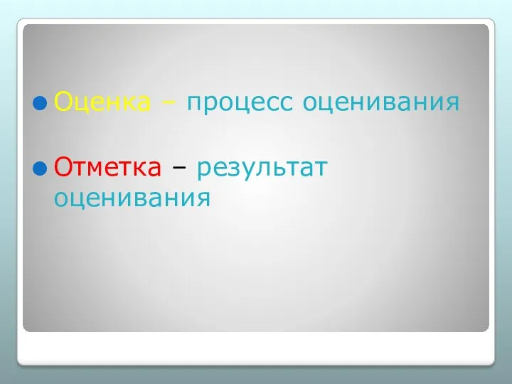 Оценка – процесс оценивания Отметка – результат оценивания