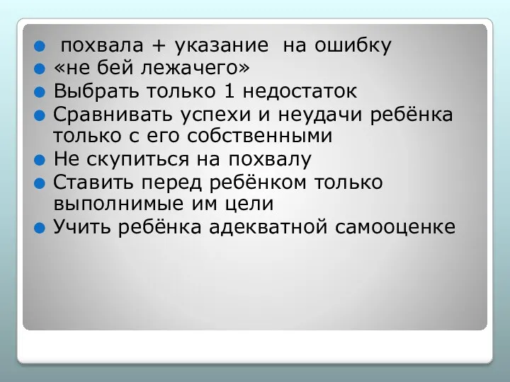 похвала + указание на ошибку «не бей лежачего» Выбрать только