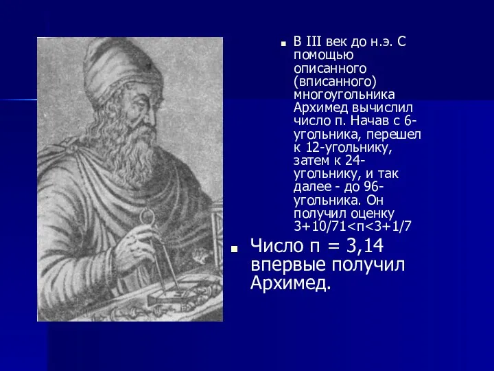 В III век до н.э. С помощью описанного (вписанного) многоугольника