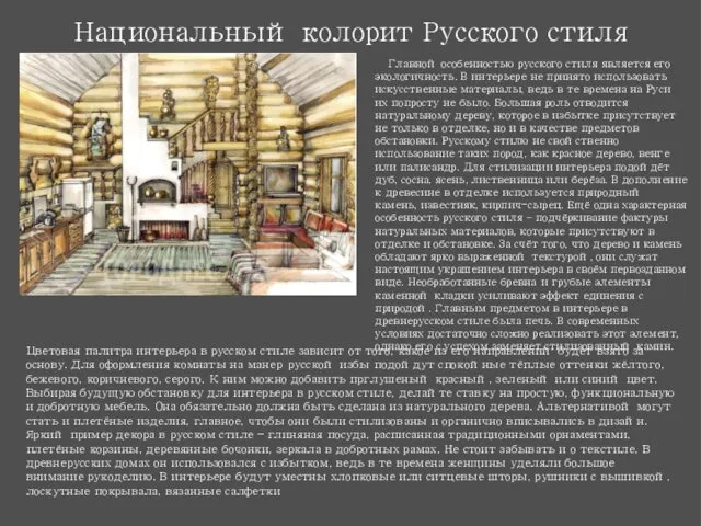 Национальный колорит Русского стиля Главной особенностью русского стиля является его