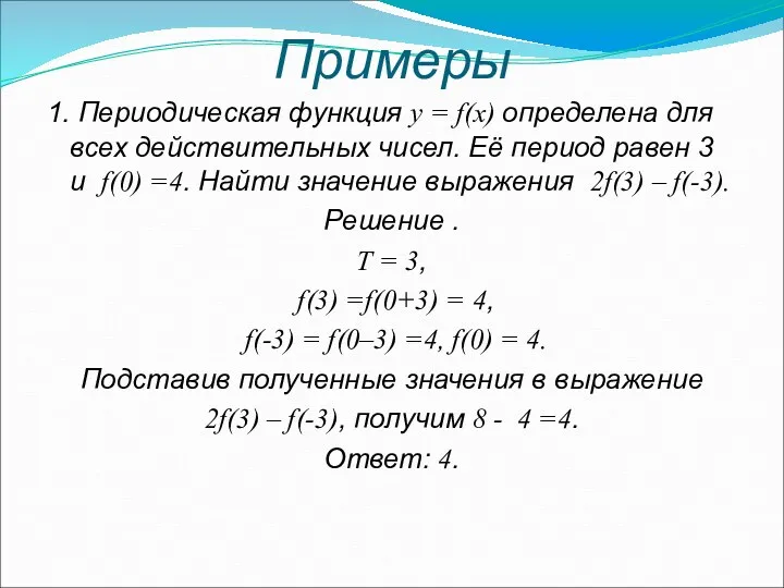 Примеры 1. Периодическая функция y = f(x) определена для всех
