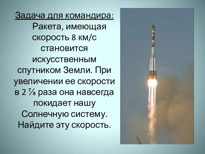 Задача для командира: Ракета, имеющая скорость 8 км/с становится искусственным спутником Земли. При