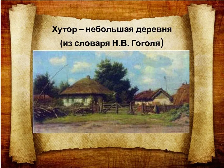 Хутор – небольшая деревня (из словаря Н.В. Гоголя)
